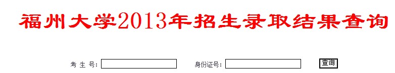 福州大学2013高考录取结果查询入口2