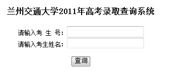 2011年兰州交通大学录取结果查询2