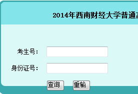 2014年西南财经大学高考录取查询入口2