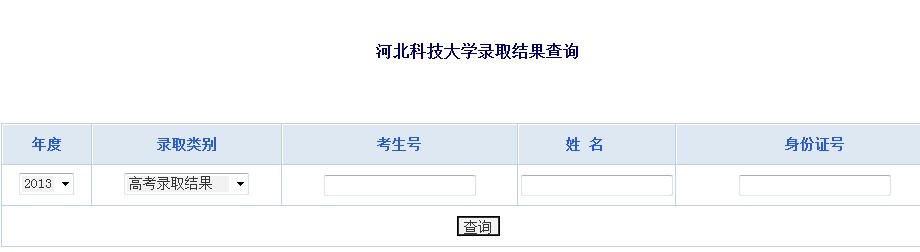 河北科技大学2013高考录取结果查询入口2