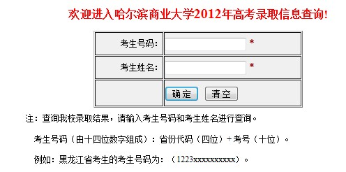哈尔滨商业大学2012高考录取结果查询系统2
