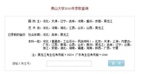 2010年燕山大学录取查询2