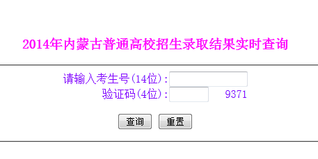 2014年内蒙古高考录取查询入口2