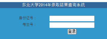 2014年东北大学高考录取查询入口2