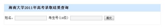 2011年海南大学录取结果查询2