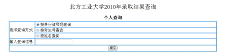 2010年北方工业大学录取查询2