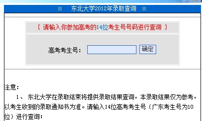 东北大学2012高考录取结果查询系统2