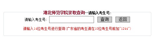 湖北师范学院2012高考录取结果查询系统2