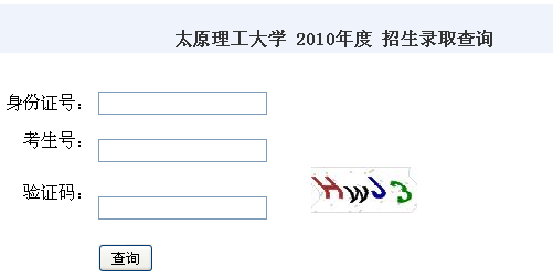 2010年太原理工大学录取查询2