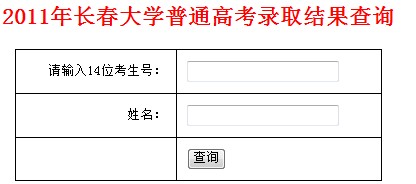 2011年长春大学录取结果查询2