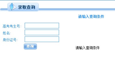 重庆师范大学2013高考录取结果查询入口2