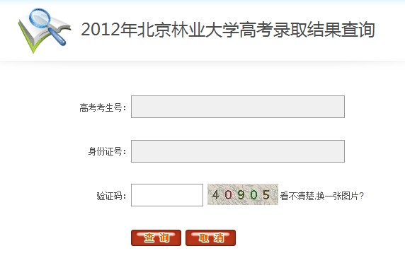 北京林业大学2012高考录取结果查询系统2