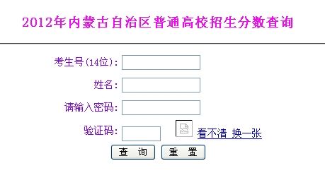 2012内蒙古高考成绩查询入口2