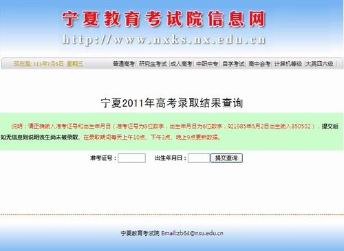 2011年宁夏高考录取结果查询入口开通2