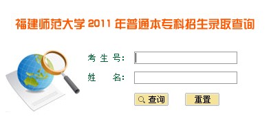 2011年福建师范大学录取结果查询2