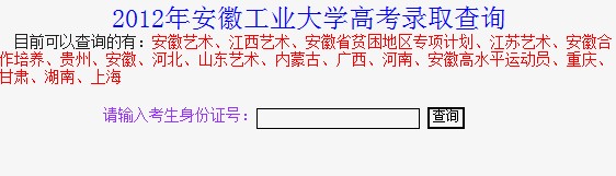 安徽工业大学2012高考录取结果查询系统2