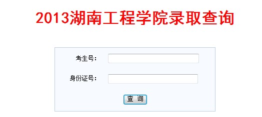 湖南工程学院2013高考录取结果查询入口2