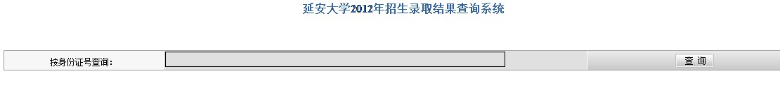 延安大学2012高考录取结果查询系统2