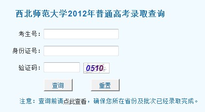 西北师范大学2012高考录取结果查询系统2