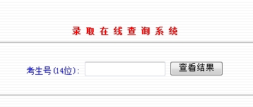 2010年南开大学录取查询2