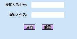 2011年东北师范大学录取结果查询2