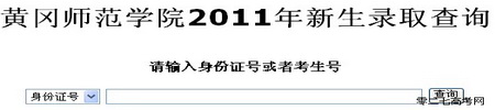 2011年黄冈师范学院高考录取结果查询2