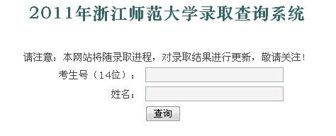2011年浙江师范大学录取结果查询2