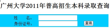 2011年广州大学录取结果查询2