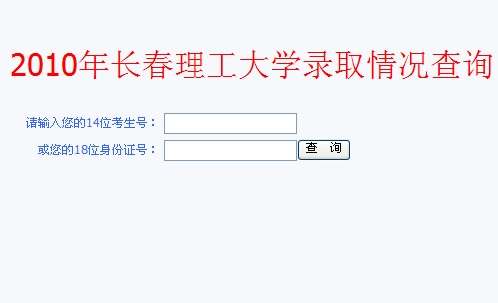 2010年长春理工大学录取查询2