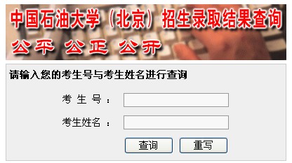 2011年中国石油大学（北京）录取结果查询2