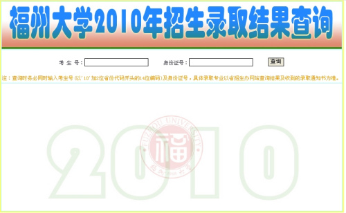 2010年福州大学录取结果查询2