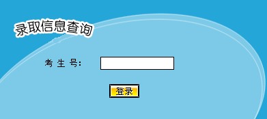 2011年井冈山大学录取结果查询2