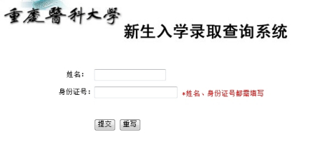 2010年重庆医科大学录取查询2