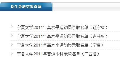 2011年宁夏大学录取结果查询2