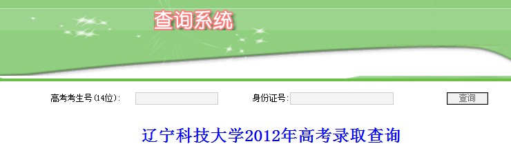 辽宁科技大学2012高考录取结果查询系统2