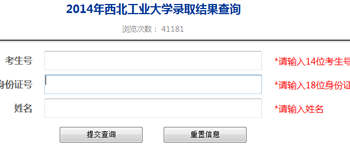2014年西北工业大学高考录取查询入口2