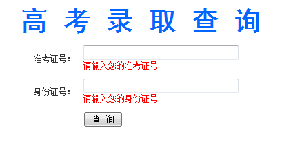 2014年山东政法学院高考录取查询入口2