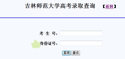 吉林师范大学2013高考录取结果查询入口2