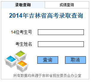 2014年吉林高考录取查询入口2