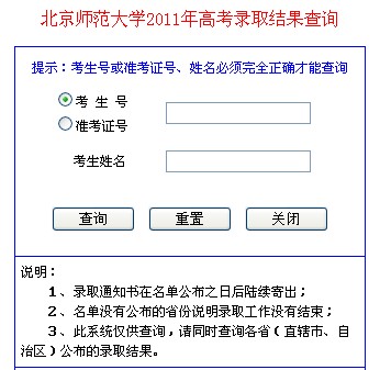 2011年北京师范大学录取结果查询2