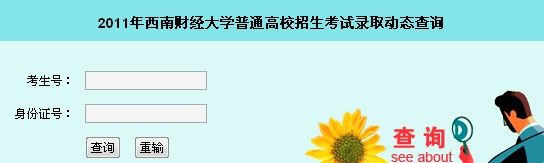 2011年西南财经大学录取结果查询2