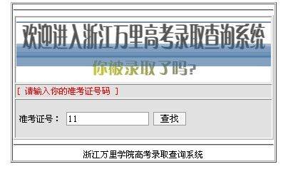 2011年浙江万里学院录取结果查询2