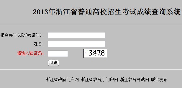 2013年浙江高考成绩查询入口2