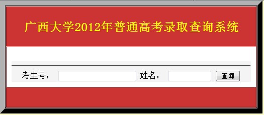 广西大学2012高考录取结果查询系统2
