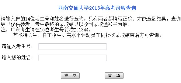 2014年西南交通大学高考录取查询入口2