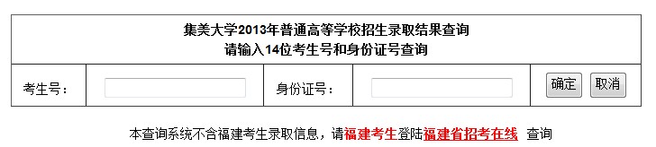 集美大学2013高考录取结果查询入口2