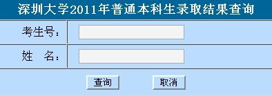 2011年深圳大学录取结果查询2