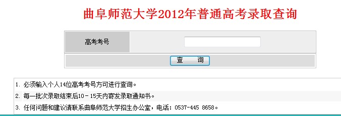 曲阜师范大学2012高考录取结果查询系统2