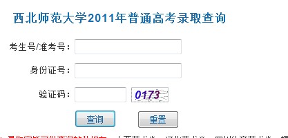 2011年西北师范大学录取查询2