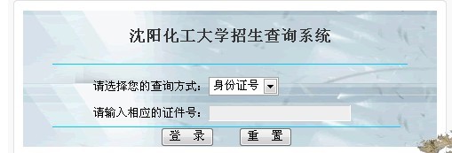 2011年沈阳化工大学高考录取查询2